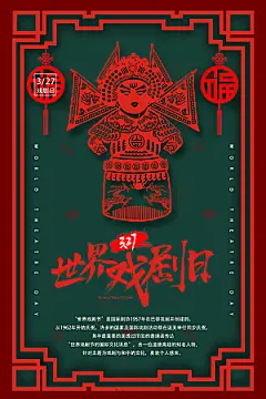 世界戏剧日宣传海报
