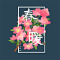 花卉海报宣传单艺术字排版康乃馨鲜花节日插画情人节七夕psd素材-淘宝网