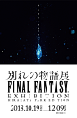 FINAL FANTASY EXHIBITION －別れの物語展－ HIRAKATA PARK EDITION | ひらかたパーク : 10月19日から、ひらかたパークで「FINAL FANTASY EXHIBITION －別れの物語展－ HIRAKATA PARK EDITION」開催。