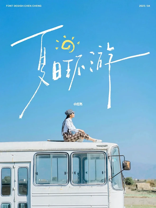 手写字✍️与夏天相遇「10p」