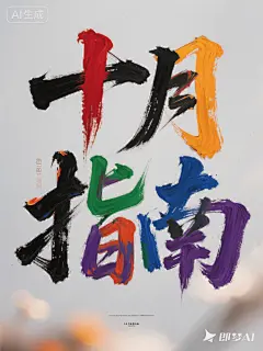 作品 #4762568637452 | AI艺术提示词平台
由红、黑、橙、黄、绿、蓝、紫颜料绘制而成的中国书法字“十月指南”，字体增强的厚重感和立体感，颜料肌理质感强烈，深浅不一，浅灰色简洁背景凸显前景字体，数字艺术创作，视觉冲击力强，艺术海报设计，完美细节，16K高清，油画大师创作。
