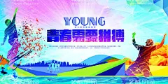 青春需要拼搏  - 源文件下载【酷图网】乘年轻,勇敢拼,奋斗吧青春,奋斗加油,青春梦想,奋斗吧少年,青春正能量,青春岁月,年轻就该奋斗,奋斗拼搏,奋斗青春,奋斗,励志标语,奋斗向上,励志,励志展板,奋斗励志,奋斗精神,拼搏,奋斗大学生,奋斗目标,奋斗展板,奋斗海报,奋斗热血,奋斗少年,青春励志,青春无悔,致青,青春需要拼搏