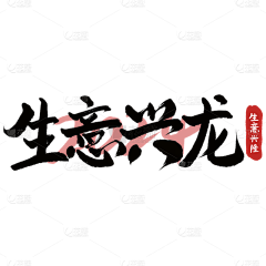 香瓜炒面采集到【UI素材】字体设计