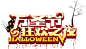 万圣节狂欢之夜字体素材