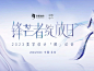 润致锋芒者计划2023北京站圆满成功