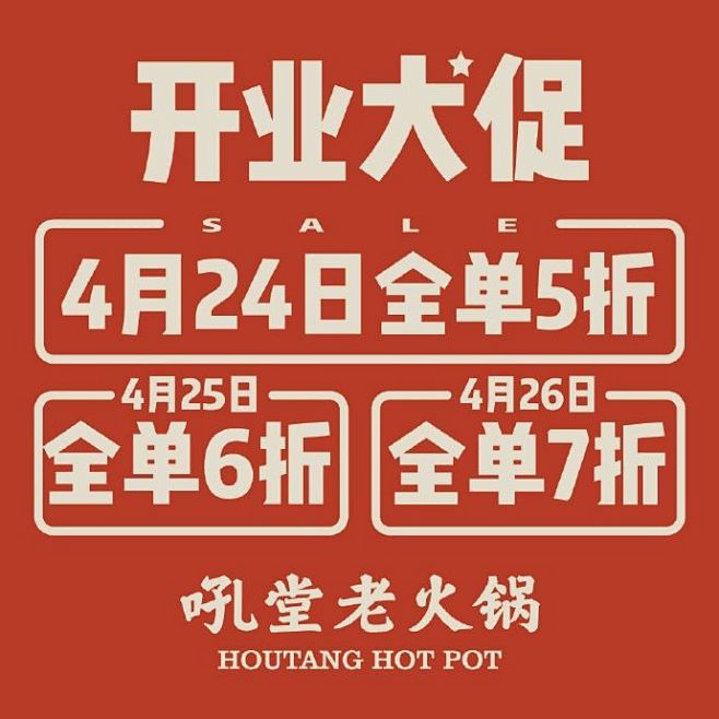 【吼堂老火锅正式开业，5折大促成都】试营...