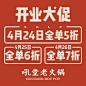 【吼堂老火锅正式开业，5折大促成都】试营业即成为成都火锅排队黑马，连续80天霸榜大众点评成都火锅热门榜NO.1。@吼堂老火锅 本周正式开业，最低5折狂惠全城！4月23-30日，限时8天抢购代金券。 关注 @吼堂老火锅 转发@ 3位好友 5月1日抽20位，各送吼堂老火锅双人套餐。八百里蜀地食材，地道成都火锅。  ​​​​...展开全文c