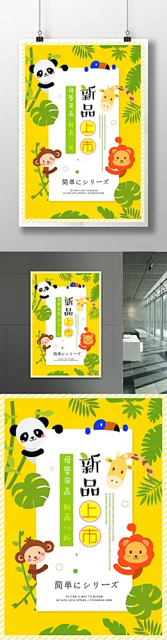 创意卡通风母婴新品宣传海报
