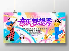 渐变色扁平插画风格音乐梦想秀音乐比赛宣传展板音乐比赛展板