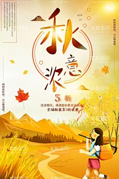 秋意正浓   - 源文件下载【酷图网】简约,创意,秋意正浓,秋季,海报