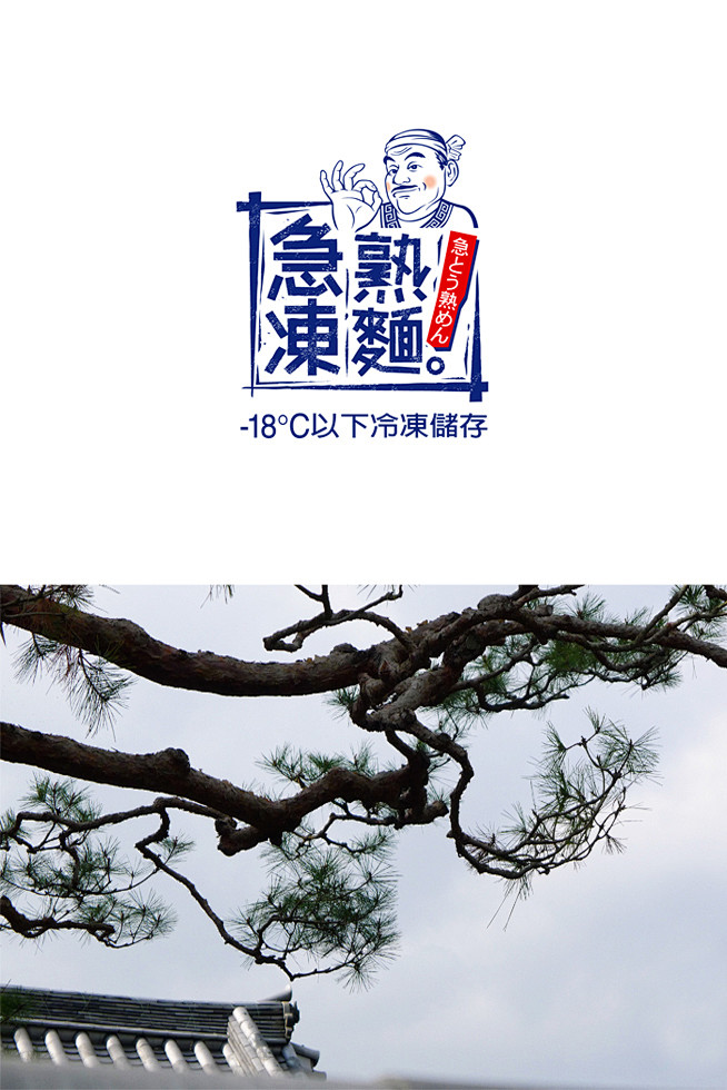 急冻熟面logo