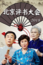 北京评书大会 2018