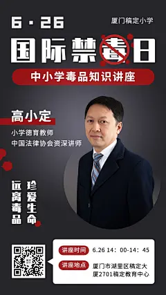国际禁毒日校园宣传讲座