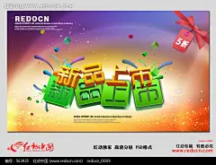 2012新品上市促销活动海报