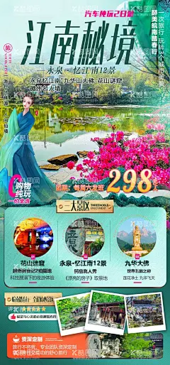 江南秘境海报  - 源文件下载【酷图网】海报,旅游,江南,永泉,九华山,大佛,花山,谜窟,徽州,名人墙,
