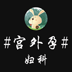 宫羽大仁采集到宫外孕