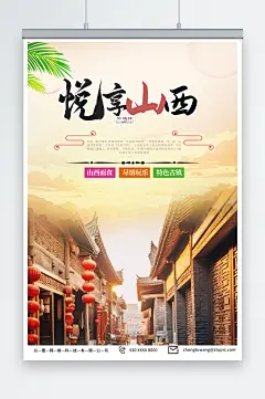 简约国内城市山西旅游旅行社宣传海报