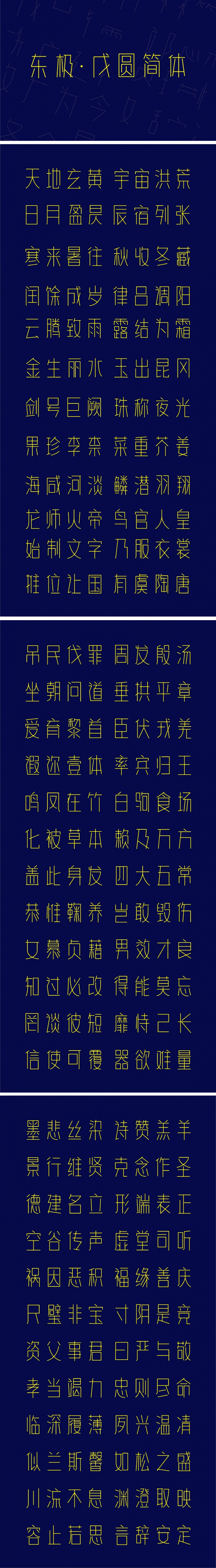 东极·戊圆简体 #字# #采集大赛#