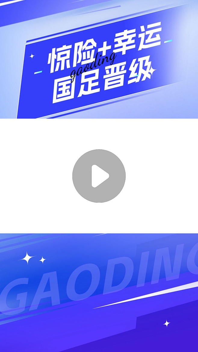 国足热点话题赛事回顾竖版视频边框