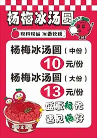 杨梅冰汤圆海报