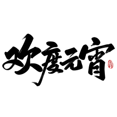 小xiao富fu婆po采集到字体
