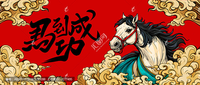 马到成功