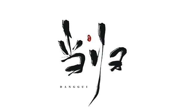 当归苏序字关注可商