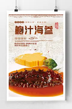 鲍汁海参宣传海报