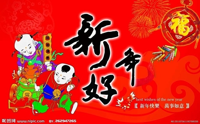 新年好源文件