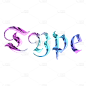 酸性设计-type