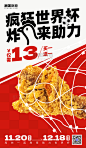 世界杯进球球网炸鸡腿红色简约海报