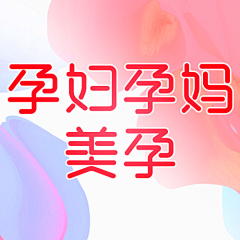 柠檬香草の秋刀鱼采集到孕妈