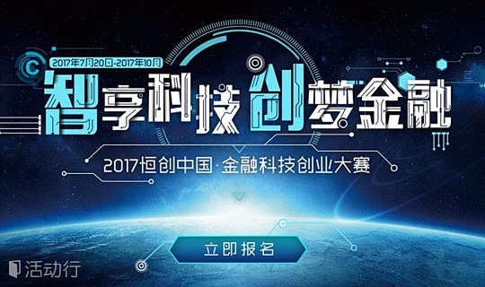 2017恒创中国·金融科技创业大赛 观众...