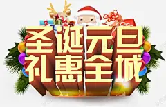 圣诞元旦礼惠全城海报 创意素材