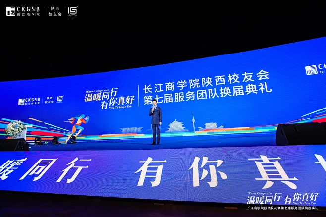 长江商学院陕西校友会换届典礼