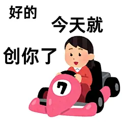 日本小人表情包二创｜气人篇 - 小红书