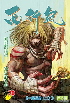 《西行纪》第70话：一虎进击（二）-在线漫画-腾讯动漫官方网站