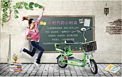 小时代电动车海报设计psd素材下载小时代电动车海报设计psd素材下载 小清新 电动自行车 电动车校园广告 黑板 书籍 教杆 美女 跳跃的美女 小时代电动车 电动车psd素材免费下载 源文件下载p3dysnvyfng