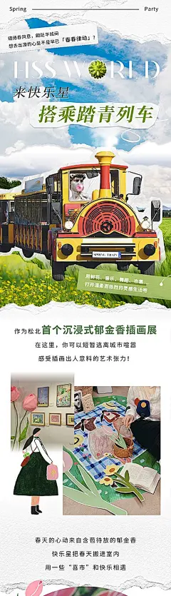 【素材能量站】海报 长图 春天 列车 拼贴 清新 活动 预告 宣传 排版|1031752 