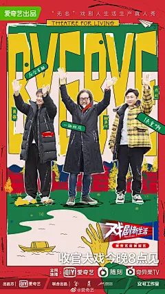 戏剧新生活 综艺海报 人物海报 创意海报