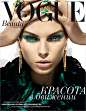 Magazine: Vogue Russia Beauty
Issue: September 2012
Cover Model: Maryna Linchuk |Viva Models|
Photographer: Alexi Lubomirski