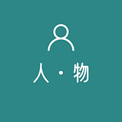 世界的旁观者77采集到人物