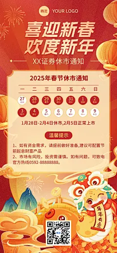 春节金融证券基金股市休市放假通知公告国潮风全屏海报