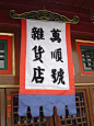 中国传统的无声广告：幌子和牌匾