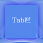 Tab栏