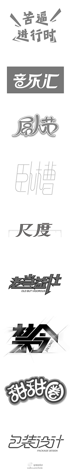 晨0823采集到字体