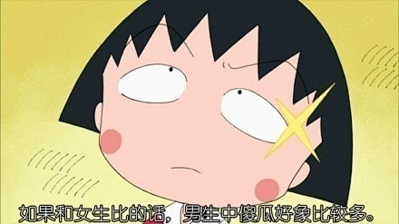 小丸子 人生语录！