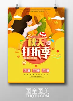 秋季促销海报插画设计 秋天插画素材秋季插画背景 秋天背景秋季背景 小女孩插画 人物插画秋叶 落叶树叶子 秋天打折促销活动 打折海报折扣海报 秋季素材秋天素材 立秋秋分秋季节气 二十四节气 24节气-精品设计/创意海报-高清PSD分层素材--图全图美 - 原创精品设计 - 创意素材下载 - 手绘插画 - 设计灵感 tuqtu.com 