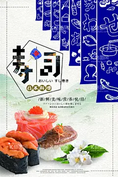 寿司海报   - 源文件下载【酷图网】日本寿司,寿司海报,寿司,寿司展架,寿司广告,日本美食,寿司店海报,料理海报,韩国寿司,寿司店广告,日本料理,料理展架,料理,韩国料理,中国风,水墨,日本饮食文化,寿司展板,寿司开业,西餐展架,西餐海报,寿司店,料理店,海鲜寿司,水果寿司,沙拉寿司,双拼寿司,美味寿司,日式料理海报,