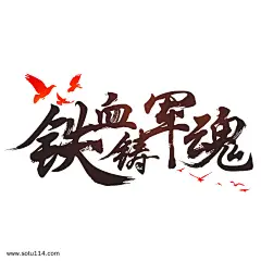 八一建军节铁血铸军魂字体